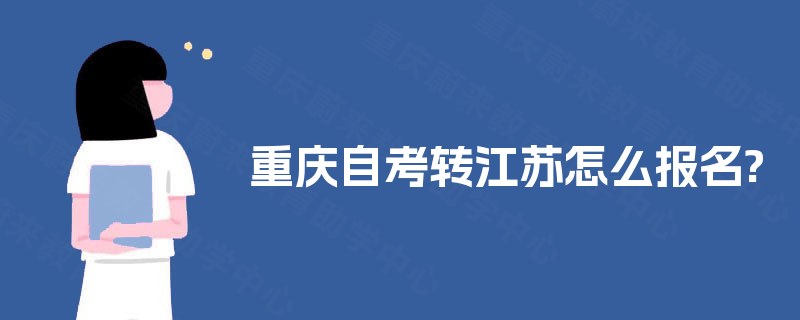 重庆自考转江苏怎么报名?