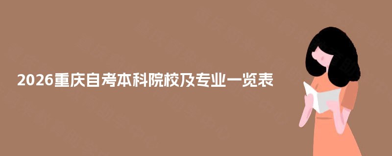 2025重庆自考本科院校及专业一览表