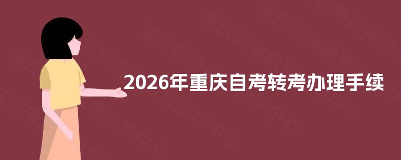 2025年重庆自考转考办理手续