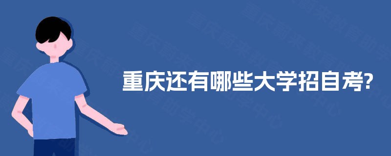 重庆还有哪些大学招自考?