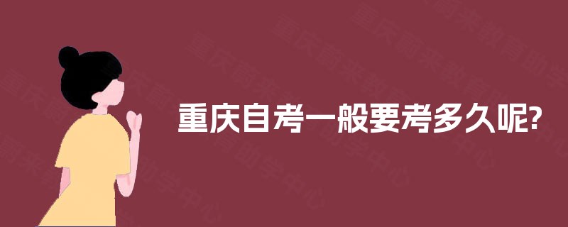 重庆自考一般要考多久呢?