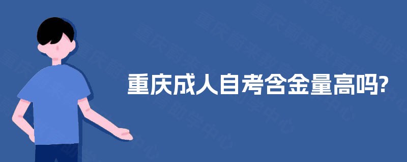 重庆成人自考含金量高吗?