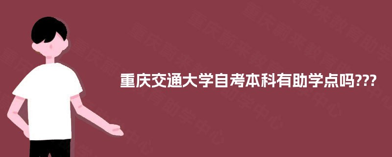重庆交通大学自考本科有助学点吗? 重庆交通大学自考本科有助学点吗?