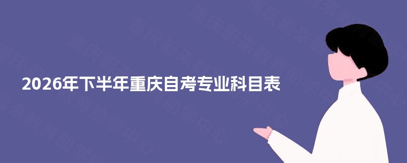 2025年下半年重庆自考专业科目表