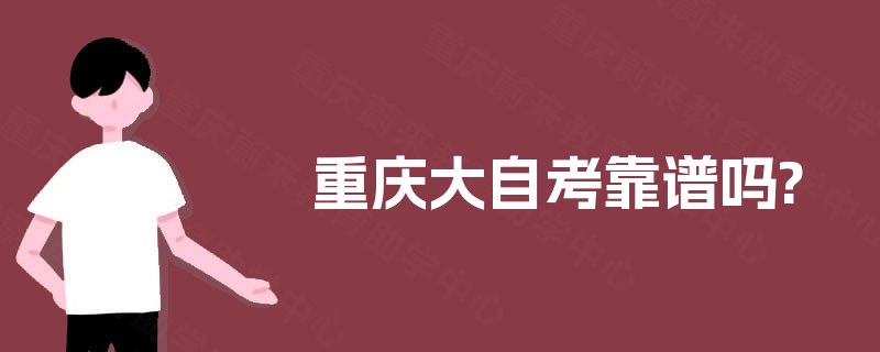 重庆大自考靠谱吗? 重庆大自考靠谱吗?