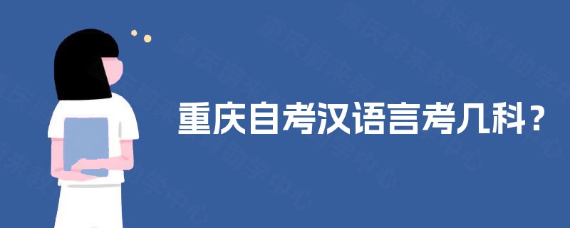 重庆自考汉语言考几科？