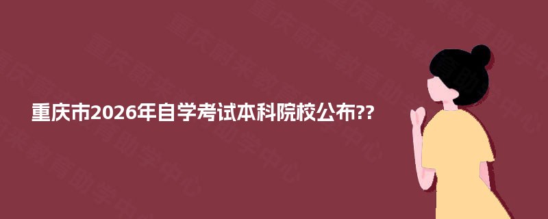 重庆市2025年自学考试本科院校公布
