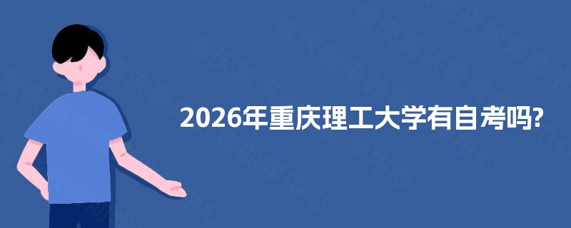 2025年重庆理工大学有自考吗? 2025年重庆理工大学有自考吗?