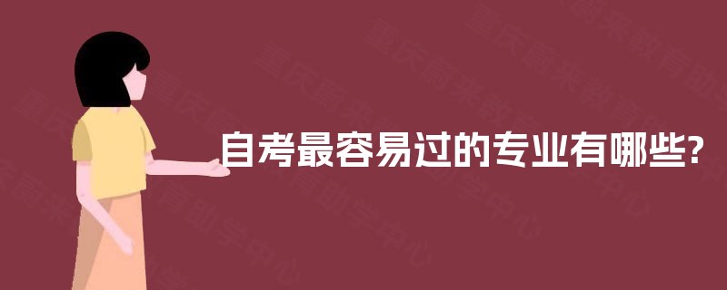自考最容易过的专业有哪些?