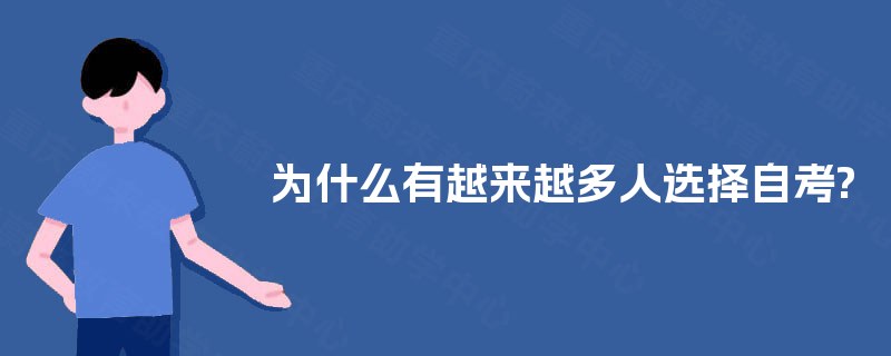 为什么有越来越多人选择自考?