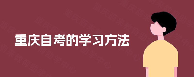 重庆自考的学习方法