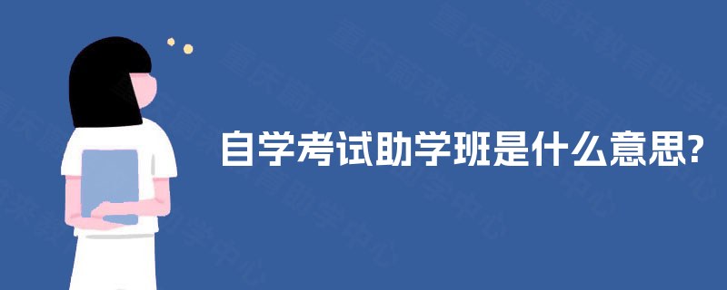 自学考试助学班是什么意思?
