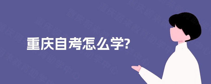 重庆自考怎么学?