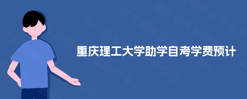 重庆理工大学助学自考学费预计