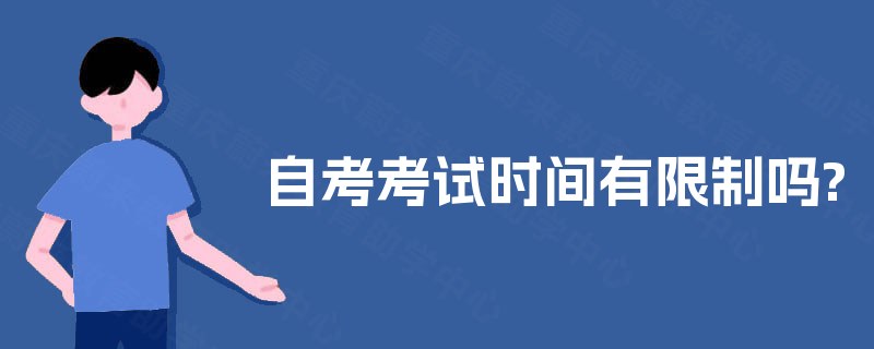 自考考试时间有限制吗?