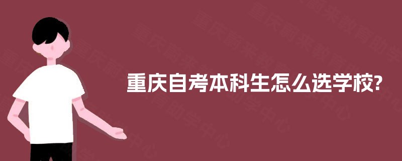 重庆自考本科生怎么选学校?