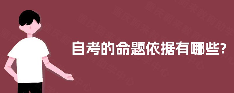 自考的命题依据有哪些?