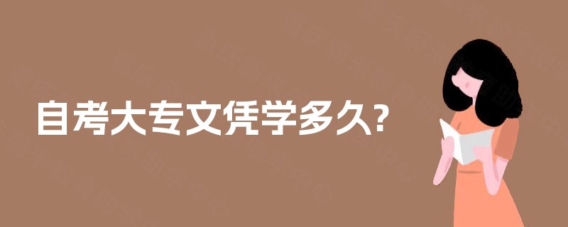自考大专文凭学多久? 自考大专文凭学多久?