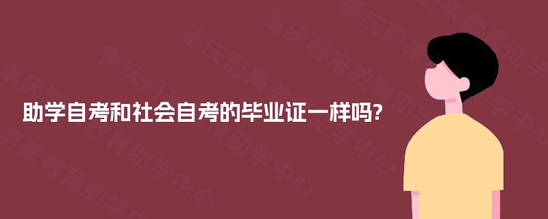 助学自考和社会自考的毕业证一样吗? 助学自考和社会自考的毕业证一样吗?