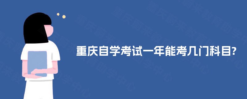 重庆自学考试一年能考几门科目?