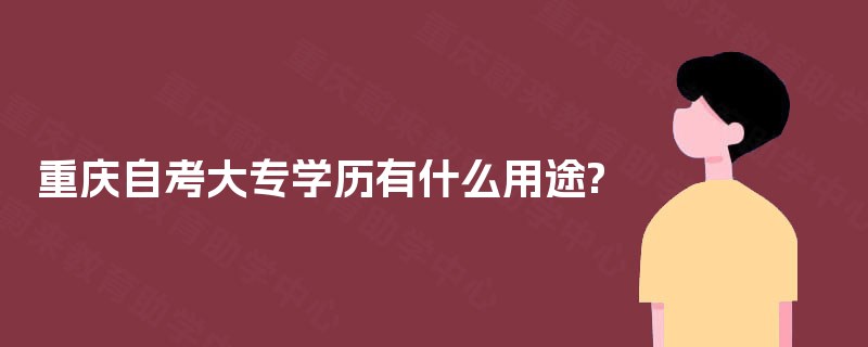 重庆自考大专学历有什么用途?