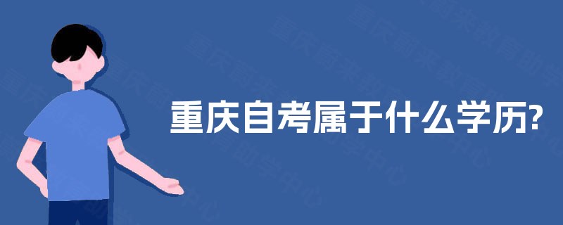 重庆自考属于什么学历? 重庆自考属于什么学历?