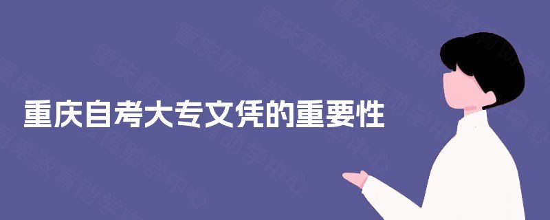 重庆自考大专文凭的重要性