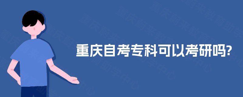 重庆自考专科可以考研吗?