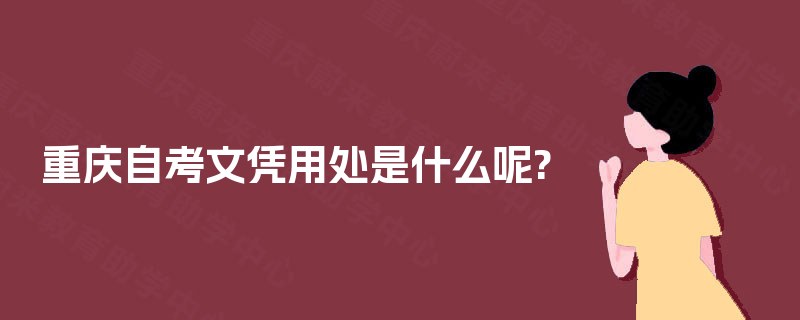 重庆自考文凭用处是什么呢?