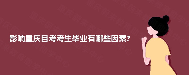 影响重庆自考考生毕业有哪些因素?