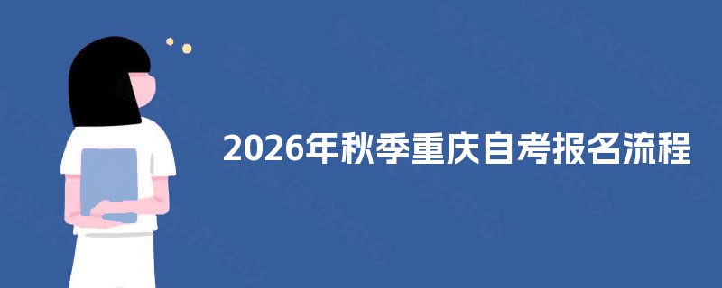 2026年秋季重庆自考报名流程