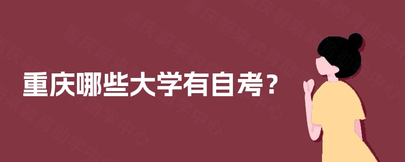 重庆哪些大学有自考？