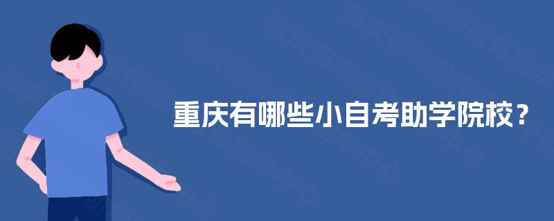 重庆有哪些小自考助学院校？