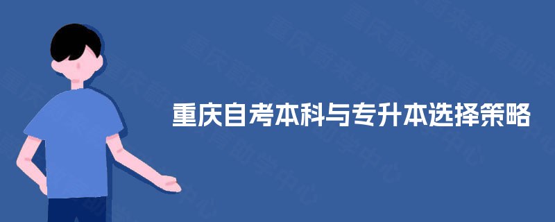 重庆自考本科与专升本选择策略