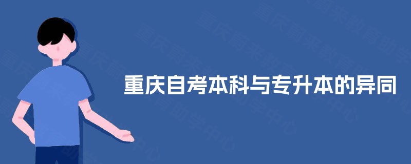重庆自考本科与专升本的异同