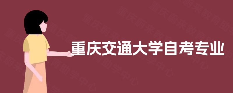 重庆交通大学自考专业