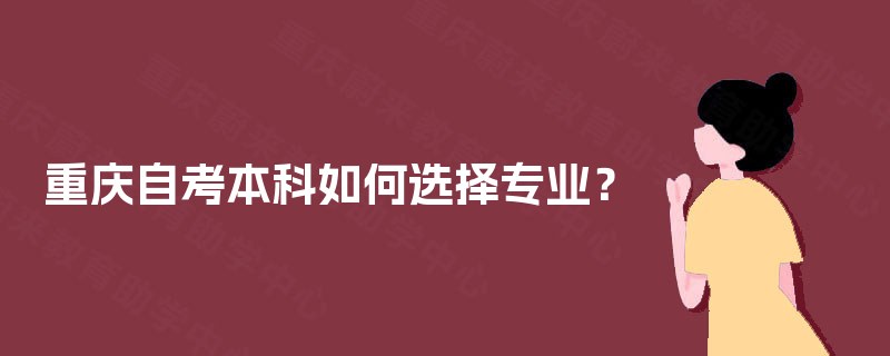 重庆自考本科如何选择专业？