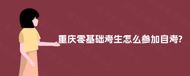 重庆零基础考生怎么参加自考?