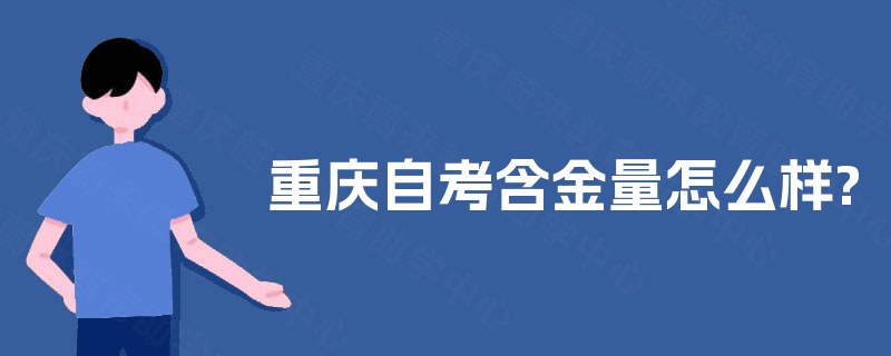 重庆自考含金量怎么样?