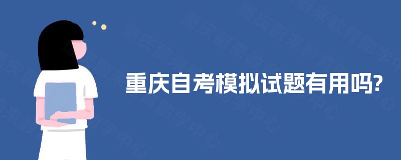 重庆自考模拟试题有用吗? 重庆自考模拟试题有用吗?