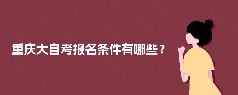 重庆大自考报名条件有哪些？