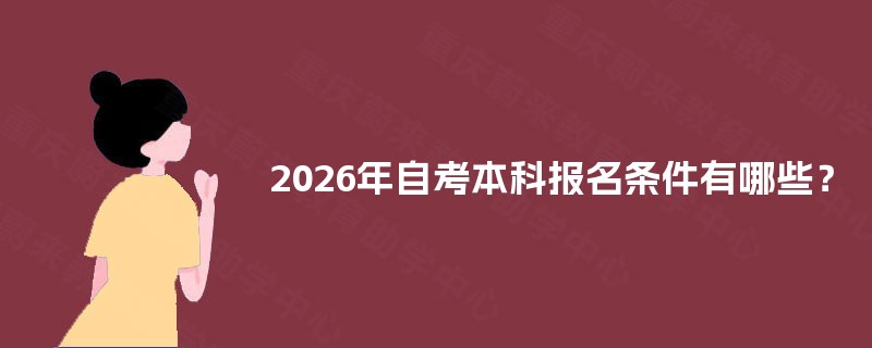 2025年自考本科报名条件有哪些？