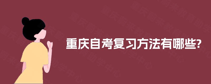 重庆自考复习方法有哪些?