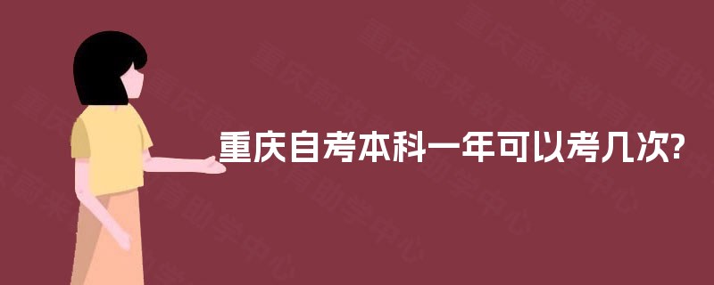 重庆自考本科一年可以考几次?