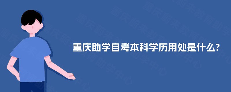 重庆助学自考本科学历用处是什么?