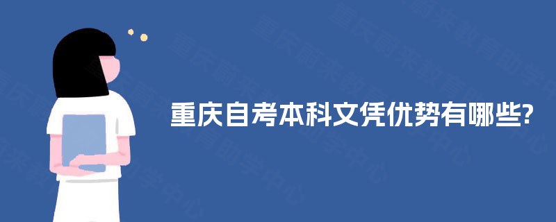 重庆自考本科文凭优势有哪些?