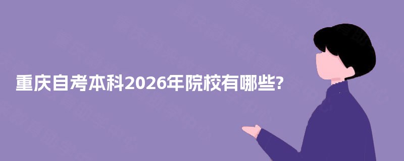 重庆自考本科2025年院校有哪些?