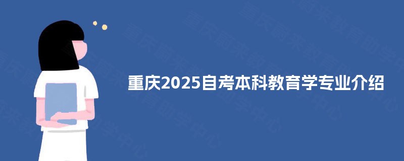 重庆2025自考本科教育学专业介绍