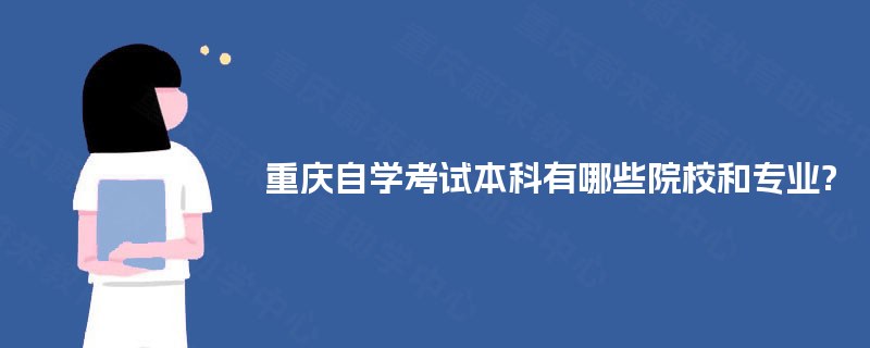 重庆自学考试本科有哪些院校和专业?