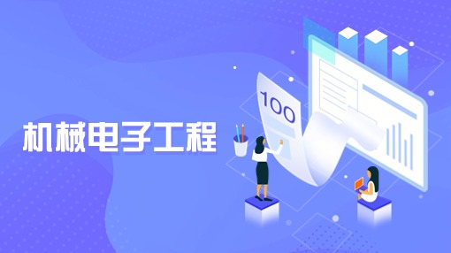 机械电子工程
